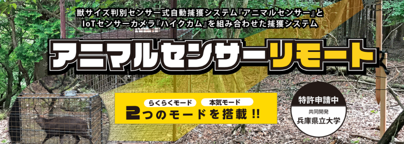 専門機関向け アニマルセンサーリモート 製品一覧 株式会社アイエスイー