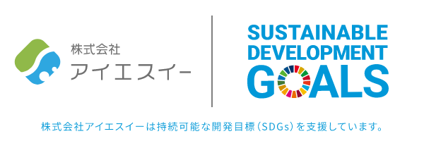 株式会社アイエスイーは持続可能な開発目標（SDGs）を支援しています