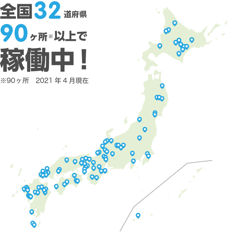 全国32都道県90ヶ所以上で稼働中！