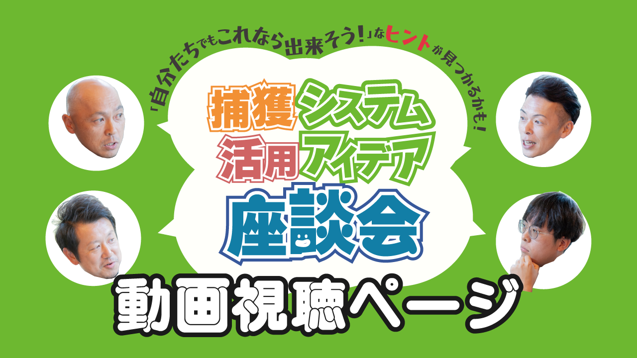捕獲システム活用アイデア座談会