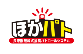 長距離無線式捕獲パトロールシステム ほかパト