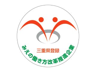 〇みえの働き方改革推進企業
