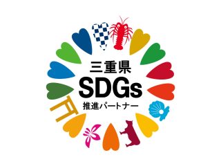 〇三重SDGｓ推進パートナー
