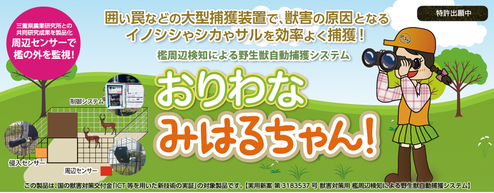 おりわなみはるちゃん 製品一覧 株式会社アイエスイー