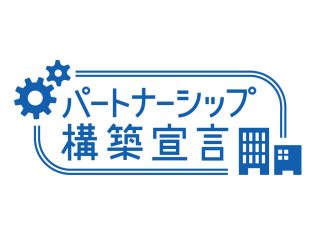 〇パートナーシップ構築宣言