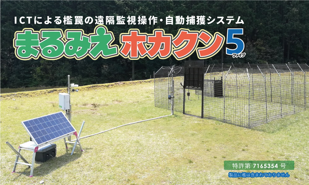 まるみえホカクン5