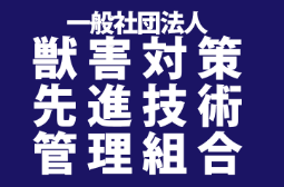 一般社団法人 獣害対策先進技術管理組合