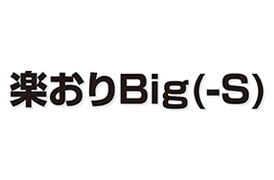 楽おりBig(-S)