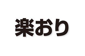 楽おり