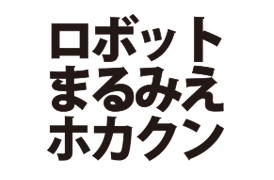 ロボットまるみえホカクン